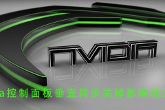 nvidia控制面板垂直同步关掉影响玩游戏吗