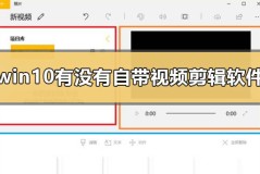 windows10有没有自带的视频剪辑软件