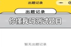 微信2020年你懂我吗测试题目有哪些