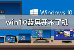 windows10蓝屏开不了机怎么处理