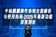 苹果cms模板中标麒麟操作系统全面解析与使用指南 2025年最新功能深度剖析苹果cms