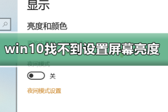 win10找不到设置屏幕亮度