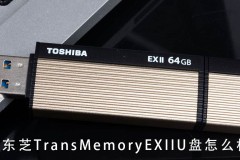 东芝TransMemoryEXIIU盘怎么样 东芝TransMemoryEXIIU盘全方位详细评测