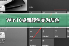 Win10桌面颜色变为灰怎么办