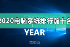 2020年电脑系统排行榜前十名