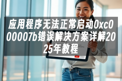 苹果cms模板应用程序无法正常启动0xc000007b错误解决方案详解2025年教程苹果cms