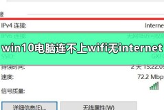 win10电脑连不上wifi显示无internet访问详细解决教程