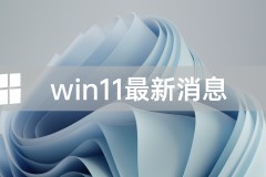 微软Windows11最新消息资讯大全