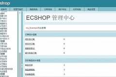 ecshop介绍