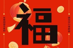 2023可以扫和谐福的福字图片