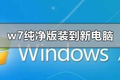 w7纯净版如何安装到新电脑