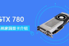 GTX780评测跑分参数介绍