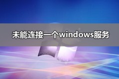 未能连接一个windows服务解决教程