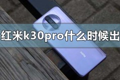 红米k30pro什么时候出