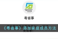 粤省事怎么添加家庭成员 粤省事添加家庭成员方法