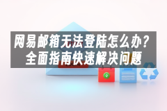 苹果cms模板网易邮箱无法登陆怎么办？全面指南快速解决问题苹果cms