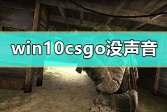 win10csgo没声音怎么解决