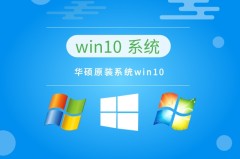 亲测最好用的win10系统推荐