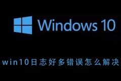 win10日志好多错误怎么解决