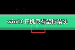 win10开机只有鼠标箭头