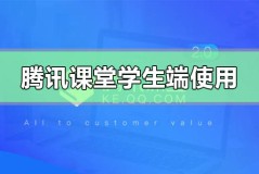 腾讯课堂学生端怎么使用