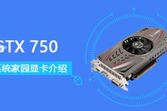 GTX750评测跑分参数介绍