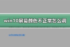 win10屏幕颜色不正常怎么调