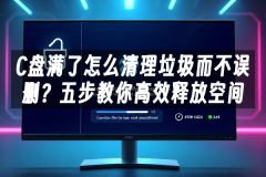 苹果cms模板C盘满了怎么清理垃圾而不误删？五步教你高效释放空间苹果cms