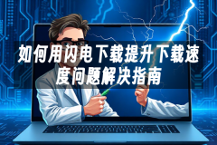 苹果cms模板如何用闪电下载提升下载速度问题解决指南苹果cms