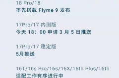 魅族flyme9升级名单