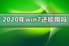 2020年win7还能用吗