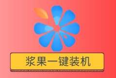 重装系统哪个比较好用