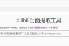 b站视频封面怎么提取