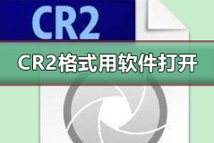 cr2格式用什么软件打开