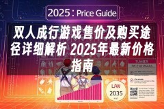 苹果cms模板双人成行游戏售价及购买途径详细解析 2025年最新价格指南苹果cms