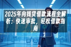 苹果cms模板2025年向钱贷借款流程全解析：快速审批，轻松借款指南苹果cms