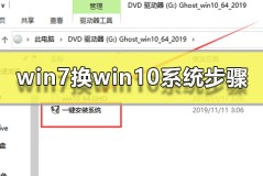 win7换win10系统步骤