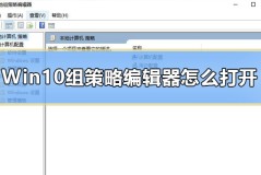 Win10组策略编辑器怎么打开