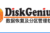 diskgenius软件具有的功能介绍