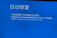 win11自动修复无法修复你的电脑srttrail.txt