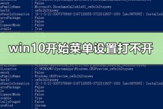 win10开始菜单设置打不开怎么办