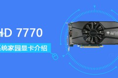 HD 77700评测跑分参数介绍