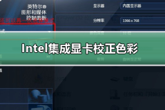 Intel集成显卡如何校正色彩