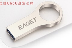 忆捷U66U盘怎么样 忆捷U66U盘全方位详细评测