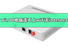 win10电脑网络连接正常但是上不了网