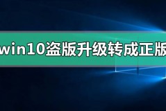 win10盗版如何升级转成正版