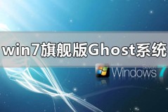 win7旗舰版ghost系统怎么安装