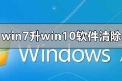 win7旗舰版升级win10软件会删清除吗