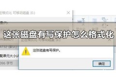 这张磁盘有写保护怎么格式化