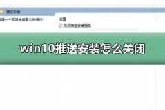 win10推送安装怎么关闭